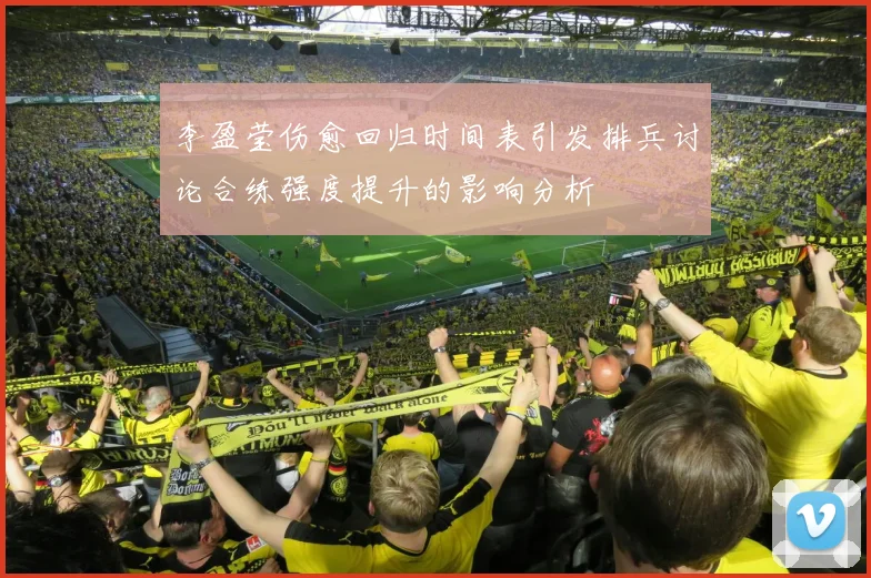 李盈莹伤愈回归时间表引发排兵讨论合练强度提升的影响分析